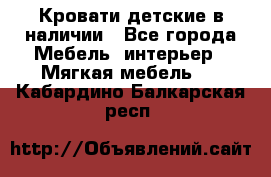 Кровати детские в наличии - Все города Мебель, интерьер » Мягкая мебель   . Кабардино-Балкарская респ.